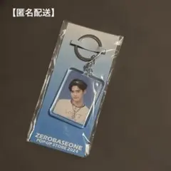 【匿名配送】ZB1 ハンビン ポップアップ キーリング