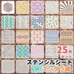 ステンシル プレート シート マンダラ 25枚 DIY ハンドメイド クラフト