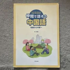仲間で話そう中国語