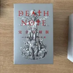 DEATH NOTE 完全収録版