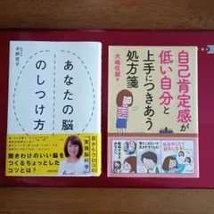あなたの脳のしつけ方 ＆ 自己肯定感が低い自分と上手につきあう処方箋