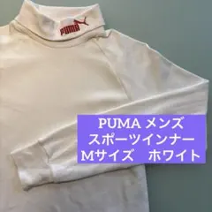 【美品】プーマ　タートルネックインナー　M メンズ　長袖　ホワイト　ゴルフ　白