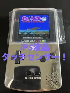 ゲームボーイカラー　IPS液晶　大画面2.6インチ　シルバー