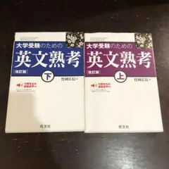 大学受験のための英文熟考 上・下 改訂版