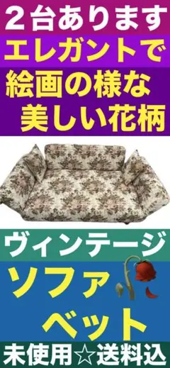 未使用♦️ロココ クラシック♦️華やかで品のある 花柄 ラブソファ♦️ベット♦️送料込