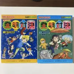 発明対決シリーズ　2冊セット　1磁力の発明　2雨の日の発明