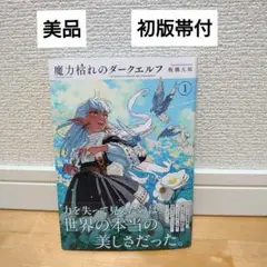 初版　帯付き シュリンクあり 魔力枯れのダークエルフ 板橋大祐　３冊セット 2026年最新】板橋_大祐の人気アイテム - メルカリ