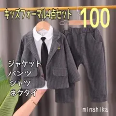 【大幅値下げ】ベビーキッズフォーマルスーツ4点セット 100 チャコールグレー