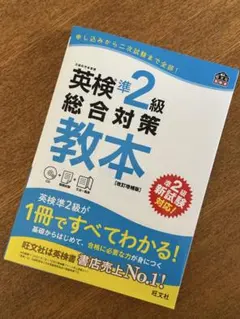 英検準2級総合対策教本 CD付き