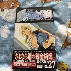 鋼の錬金術師 最終27巻 初版帯付き 荒川弘 - メルカリ