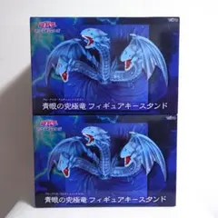 遊戯王 デュエルモンスターズ 青眼の究極竜 フィギュアキースタンド 2点