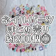 サマーセール！ネイルパーツ ネイパ キャラ まとめ売り 200個 ⑩のサムネイル