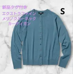 新品✨ユニクロ エクストラファインメリノウール カーディガン S 洗濯可