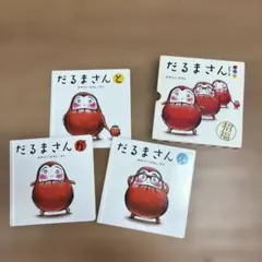 だるまさんシリーズ 絵本 3冊ボックスセット