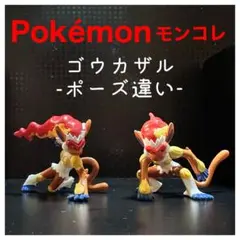 Pokémonモンコレ　ポーズ違いセット『ゴウカザル』初期TOMY