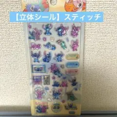 立体シール ディズニー スティッチ