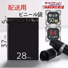 テープ付 宅配ビニール袋 B4 50枚 梱包資材 封筒 宅急便 ネコポス 黒