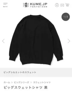 久米繊維 スウェット