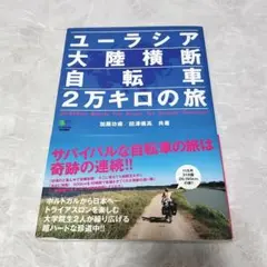 【帯あり】ユーラシア大陸横断自転車2万キロの旅　加藤 功甫 田澤 儀高