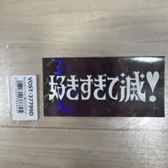 好きすぎて滅！ステッカー