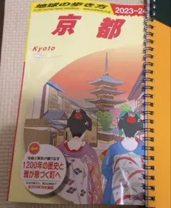 J03 地球の歩き方 京都 2023～2024