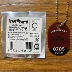 ハイキュー‼︎ トレーディングアクリルロッカーチェーン　北信介