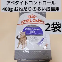 ロイヤルカナン アペタイトコントロール 成猫用 2kg おねだりの多い