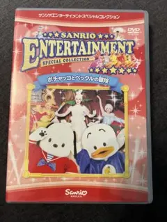 【値下げ交渉可】サンリオ ポチャッコとペックルの冒険 DVD SANRIO