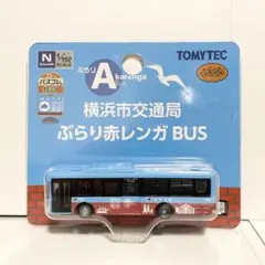 トミーテック バスコレクション 横浜市交通局 ぶらり赤レンガBUS