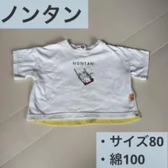 ノンタン サイズ80 綿100 半袖Tシャツ ホワイト