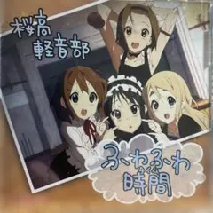 放課後ティータイム「ふわふわ時間(タイム)」