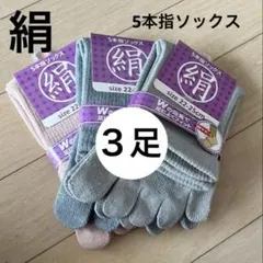 【3足】シルク5本指ソックス　シルクソックス　絹５本指ソックス　外反母趾　春