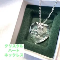 【美品】クリスタル　ハート　ネックレス