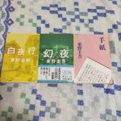 白夜行、幻夜、手紙（3冊）