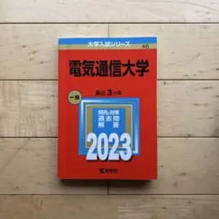赤本　電気通信大学　2006年～2020年 15年分 翌日発送】 赤本 電気通信大学 2006年～2020年 15年分 大学別