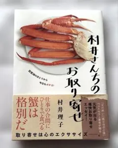 村井さんちのお取り寄せ