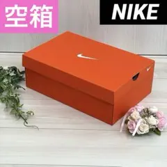 【NIKE】空箱❣️おしゃれなオレンジ❣️折り畳まず発送