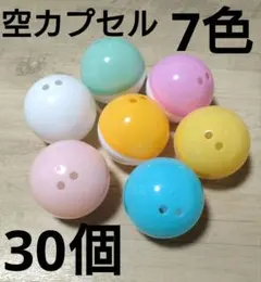 【30個】空カプセル ガチャガチャのカプセルのみ