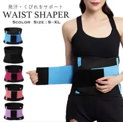 美品★WAIST SHAPER ウエストシェイパー Sのサムネイル