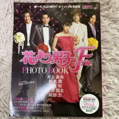 花より男子ファイナル フォトブック