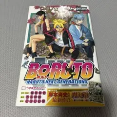 初版1巻 帯付】BORUTO-ボルト - メルカリ