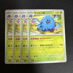 モジャンボ　C　4枚セット　sv5a