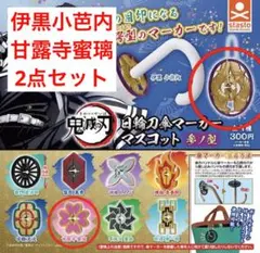 新品未使用 鬼滅の刃 日輪刀傘マーカー 伊黒小芭内 甘露寺蜜璃 2点