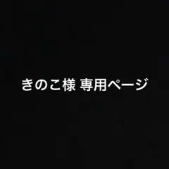 きのこ様専用ページ