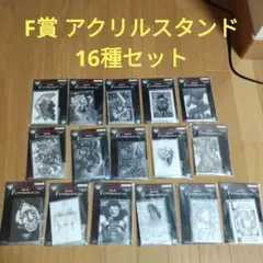 一番くじ　ベルセルク　F賞 アクリルスタンド　16種セット