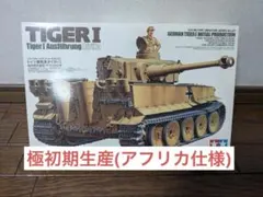TAMIYA 1/35 タイガーI 極初期型 アフリカ仕様のサムネイル