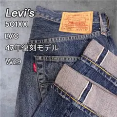 ⁠【美品】Levi’sLVC 501XX 1947年復刻 日本製 赤耳⁠ W29のサムネイル