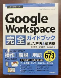 グーグルワークスペース 完全ガイドブック 技術評論社 Google 本 書籍