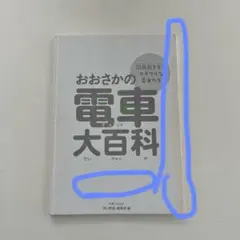 おおさかの電車大百科