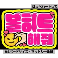 【ほっぺハート】ペンサ文字　ペンサボード　ネームボード　ファンサ　ハングル　韓国のサムネイル